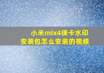 小米mix4徕卡水印安装包怎么安装的视频