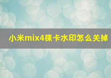 小米mix4徕卡水印怎么关掉