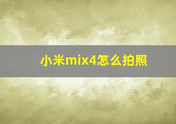 小米mix4怎么拍照