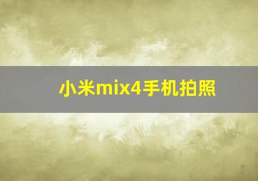 小米mix4手机拍照