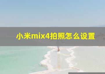 小米mix4拍照怎么设置