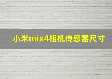 小米mix4相机传感器尺寸