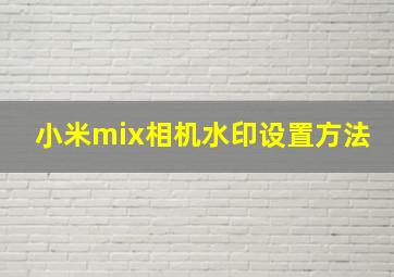 小米mix相机水印设置方法