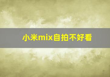 小米mix自拍不好看