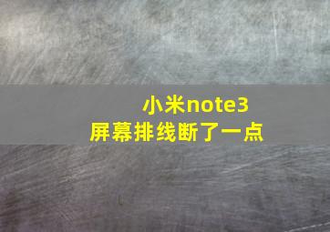 小米note3屏幕排线断了一点