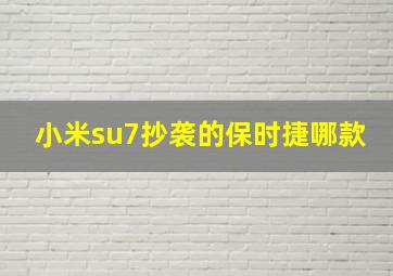 小米su7抄袭的保时捷哪款