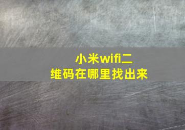 小米wifi二维码在哪里找出来