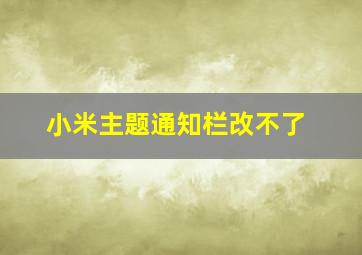 小米主题通知栏改不了