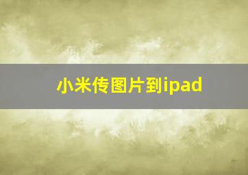 小米传图片到ipad