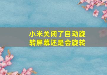 小米关闭了自动旋转屏幕还是会旋转