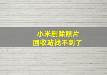 小米删除照片回收站找不到了