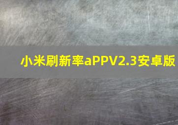 小米刷新率aPPV2.3安卓版