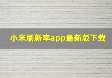 小米刷新率app最新版下载