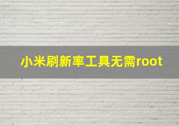 小米刷新率工具无需root