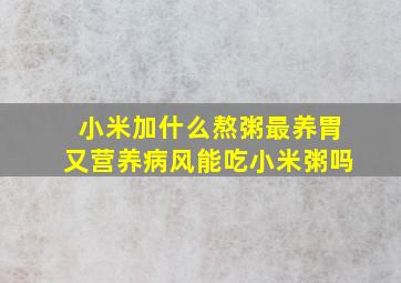 小米加什么熬粥最养胃又营养病风能吃小米粥吗