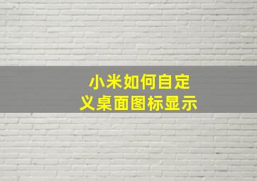 小米如何自定义桌面图标显示