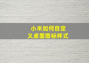 小米如何自定义桌面图标样式