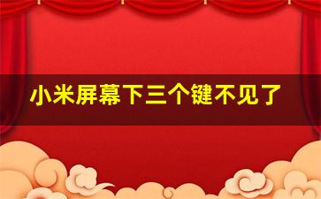 小米屏幕下三个键不见了