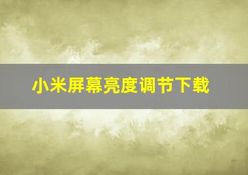 小米屏幕亮度调节下载