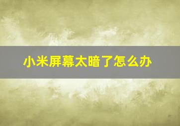 小米屏幕太暗了怎么办