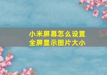 小米屏幕怎么设置全屏显示图片大小