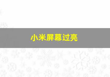 小米屏幕过亮