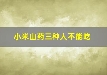 小米山药三种人不能吃