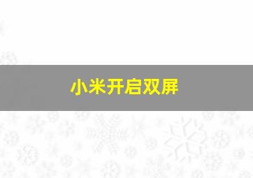 小米开启双屏