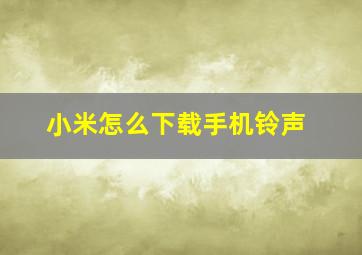 小米怎么下载手机铃声