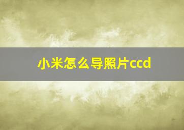 小米怎么导照片ccd