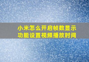 小米怎么开启帧数显示功能设置视频播放时间