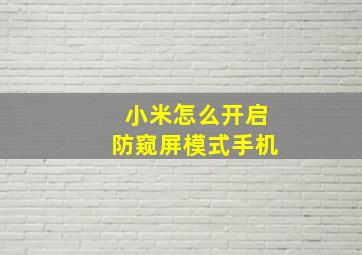 小米怎么开启防窥屏模式手机