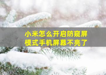 小米怎么开启防窥屏模式手机屏幕不亮了