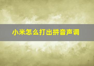 小米怎么打出拼音声调