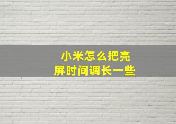 小米怎么把亮屏时间调长一些