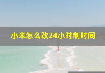 小米怎么改24小时制时间