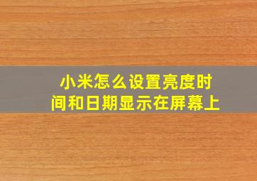 小米怎么设置亮度时间和日期显示在屏幕上