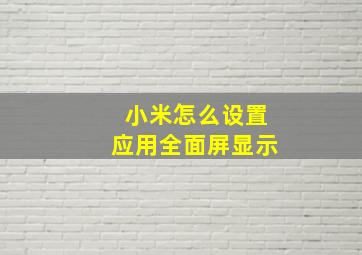 小米怎么设置应用全面屏显示