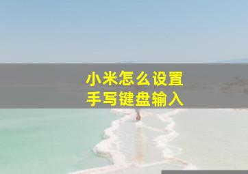 小米怎么设置手写键盘输入