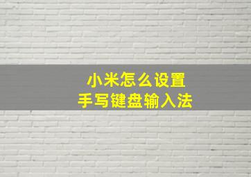 小米怎么设置手写键盘输入法