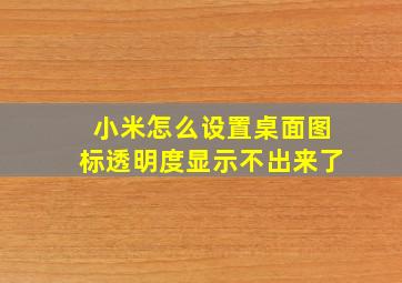 小米怎么设置桌面图标透明度显示不出来了