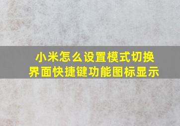 小米怎么设置模式切换界面快捷键功能图标显示