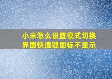 小米怎么设置模式切换界面快捷键图标不显示