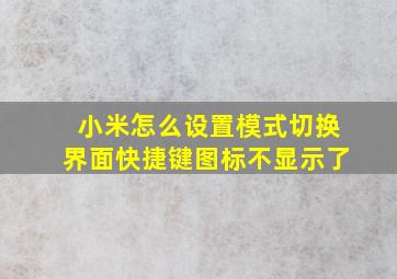 小米怎么设置模式切换界面快捷键图标不显示了