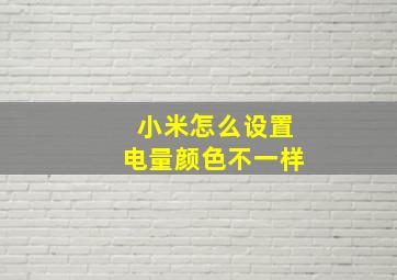 小米怎么设置电量颜色不一样