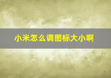 小米怎么调图标大小啊