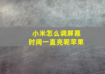 小米怎么调屏幕时间一直亮呢苹果