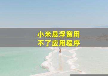 小米悬浮窗用不了应用程序