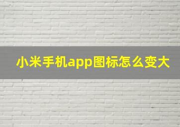 小米手机app图标怎么变大