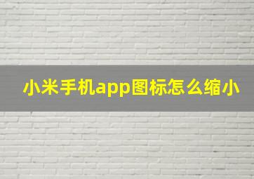 小米手机app图标怎么缩小